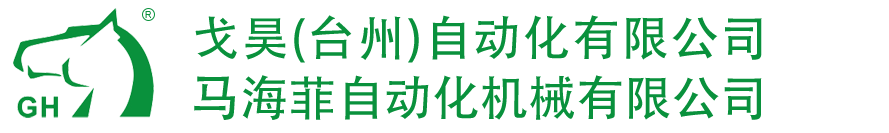 临海马海菲自动化机械有限公司&戈昊（台州）自动化有限公司
